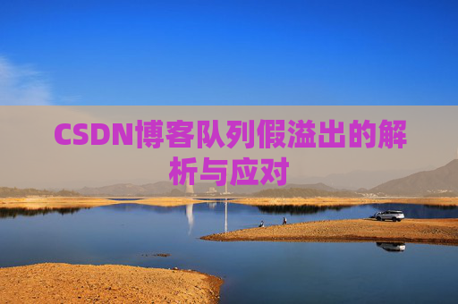 CSDN博客队列假溢出的解析与应对