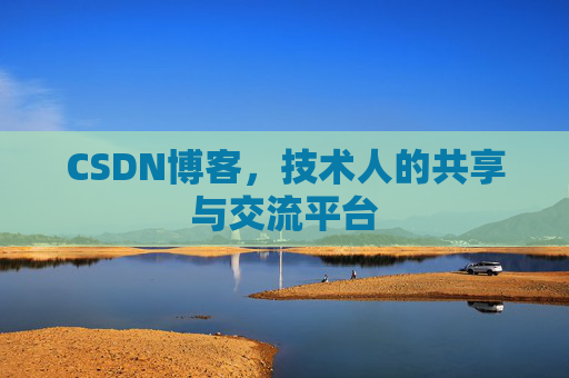 CSDN博客，技术人的共享与交流平台